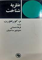 کتاب دست دوم نظریه شناخت کورنفورت ترجمه فرهاد نعمانی 