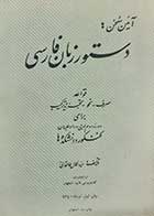 کتاب دست دوم آئین سخن: دستور زبان فارسی سیدکمال طالقانی 