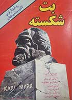 کتاب دست دوم بت شکسته آرتور کوستلر ترجمه محمود مهرداد 