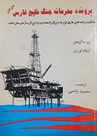 کتاب دست دوم پرونده محرمانه جنگ خلیج فارس پیر سالینجر ترجمه محمود ریاضی 