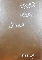 کتاب دست دوم بررسی دین از راه دانش علی پریور جلد اول و دوم