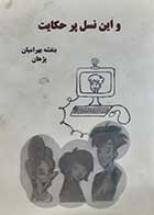 کتاب دست دوم و این نسل پر حکایت بنفشه بهرامیان پژهان 