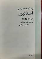 کتاب دست دوم زندگینامه سیاسی استالین ایزاک دویچر ترجمه علی اسلامی 