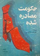 کتاب دست دوم حکومت مصادره شده هلن کارر دانکوس ترجمه پرویز نقیبی 