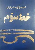 کتاب دست دوم خط سوم ناصرالدین صاحب الزمانی (شخصیت و اندیشه و سخنان شمس تبریزی)