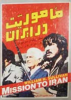 کتاب دست دوم ماموریت در ایران ویلیام سولیوان ترجمه محمود مشرقی 