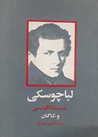 کتاب دست دوم لباچوسکی (هندسه نااقلیدمی) و.کاگان ترجمه پرویز شهریاری 