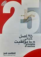 کتاب دست دوم 25 اصل حیاتی موفقیت جک کنفیلد ترجمه امیرمحمد قدس شریفی 