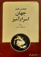 کتاب دست دوم جهان اسرارآمیز جیمس جینز ترجمه روح انگیز داوری 