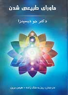 کتاب دست دوم ماورای طبیعی شدن جو دیسپنزا ترجمه روزبه ملک زاده 