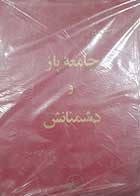 کتاب دست دوم جامعه باز و دشمنانش کارل ریموند پوپر ترجمه علی اصغر مهاجر 
