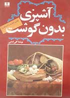 کتاب دست دوم آشپزی بدون گوشت گلی امامی 