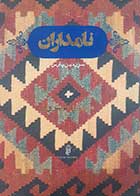 کتاب دست دوم نامداران سرزمین پارس مهراوه فیروز