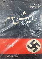 کتاب دست دوم ظهور و سقوط رایش سوم ویلیام شایرر ترجمه ابوطالب صارمی 