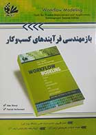 کتاب دست دوم  بازمهندسی فرآیندهای کسب و کار محمد قلی پور - کاملا نو
