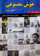 کتاب دست دوم هوش مصنوعی ( رهیافتی نوین) استوارت راسل ترجمه عین الله جعفرنژادقمی (ویراست سوم) - در حد نو