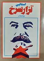 کتاب دست دوم استالین تزار سرخ ایزاک دوتشر ترجمه بهرام نظام آبادی جلد دوم 