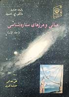 کتاب دست دوم مبانی و مرزهای ستاره شناسی رابرت جسرو ترجمه تقی عدالتی جلد اول 