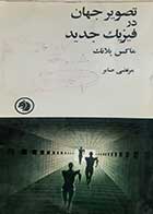 کتاب دست دوم تصویر جهان در فیزیک جدید ماکس پلانک ترجمه مرتضی صابر 