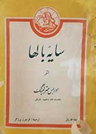 کتاب دست دوم سایه بالها موریس مترلینگ ترجمه فرامرز برزگر 