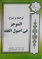 کتاب دست دوم ترجمه و شرح الموجز فی اصول الفقه جعفر سبحانی- نوشته دارد
