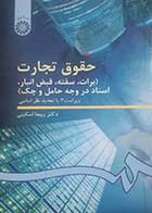 کتاب دست دوم حقوق تجارت (برات،سفته،قبض انبار،اسناد در وجه حامل و چک)  ربیعا اسکینی- در حد نو 