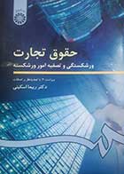 کتاب دست دوم حقوق تجارت (ورشکستگی و تصفیه امور ورشکسته)  ربیعا اسکینی - در حد نو