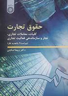 کتاب دست دوم حقوق تجارت کلیات و معاملات تجاری و تجار و سازماندهی فعالیت تجاری ربیعا اسکینی - در حد نو 