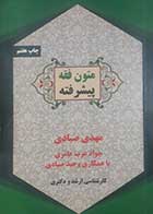 کتاب دست دوم متون فقه پیشرفته مهدی صیادی- نوشته و هایلات دارد 