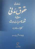 کتاب دست دوم حقوق مدنی درسهایی از شفعه،وصیت،ارث ناصر کاتوزیان - در حد نو