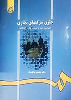 کتاب دست دوم حقوق شرکت های تجاری محمدرضا پاسبان (ویراست دوم) -در حد نو 