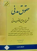 کتاب دست دوم شرح جامع قانون مدنی فرهاد بیات - نوشته و هایلات دارد
