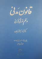 کتاب دست دوم قانون مدنی در نظم حقوقی کنونی ناصر کاتوزیان - در حد نو