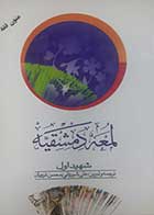 کتاب دست دوم متون فقه لمعه دمشقیه شهید اول ترجمه علی شیروانی جلد اول - نوشته دارد