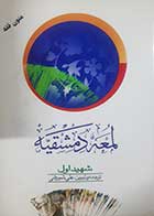 کتاب دست دوم متون فقه لمعه دمشقیه شهید اول ترجمه علی شیروانی جلد دوم - نوشته دارد 