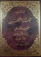 کتاب دست دوم ترجمه و شرح تبصره المتعلمین علامه حلی ترجمه علامه شعرانی - در حد نو 