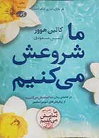 کتاب دست دوم ما شروعش می کنیم کالین هوور ترجمه آرتمیس مسعودی - کاملا نو 