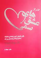 کتاب دست دوم گذر از عشق های سمی سوزان فوروارد ترجمه مینا فتحی - در حد نو 