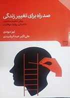 کتاب دست دوم صد راه برای تغییر زندگی لیز مودی ترجمه علی اکبر عبدالرشیدی - در حد نو 