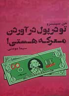 کتاب دست دوم تو در پول در آوردن معرکه هستی ! جن سینسرو ترجمه سیما مومنی - در حد نو 