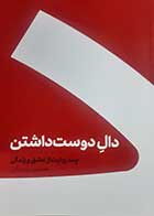 کتاب دست دوم دال دوست داشتن حسین وحدانی - در حد نو 