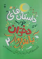 کتاب دست دوم داستان های خوب برای دختران بلندپرواز2 النا فاویلی ترجمه امید سهرابی نیک - در حد نو  
