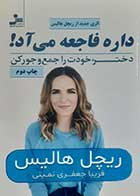 کتاب دست دوم داره فاجعه می آد! ریچل هالیس ترجمه فریبا جعفری نمینی - در حد نو 