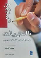 کتاب دست دوم بنویس تا اتفاق بیافتد هنریت کلاوسر ترجمه محمد گذرآبادی - در حد نو 