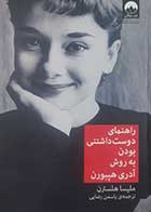 کتاب دست دوم راهنمای دوست داشتنی بودن به روش آدری هپبورن ملیسا هلسترن ترجمه یاسمن رضایی 