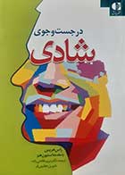 کتاب دست دوم در جست و جوی شادی راس هریس ترجمه مریم فاتحی زاده 
