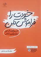 کتاب دست دوم خودت را فراموش نکن هاروارد بیزینس ریویو ترجمه مریم تقدیسی - در حد نو 