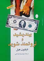 کتاب دست دوم بیندیشید و ثروتمند شوید ناپلئون هیل ترجمه مهدی قراچه داغی - در حد نو 