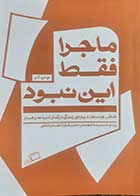 کتاب دست دوم ماجرا فقط این نبود زیدی اسمیت ترجمه معین فرخی - در حد نو 
