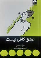 کتاب دست دوم عشق کافی نیست مارک منسن ترجمه سیمین محمدی - در حد نو 